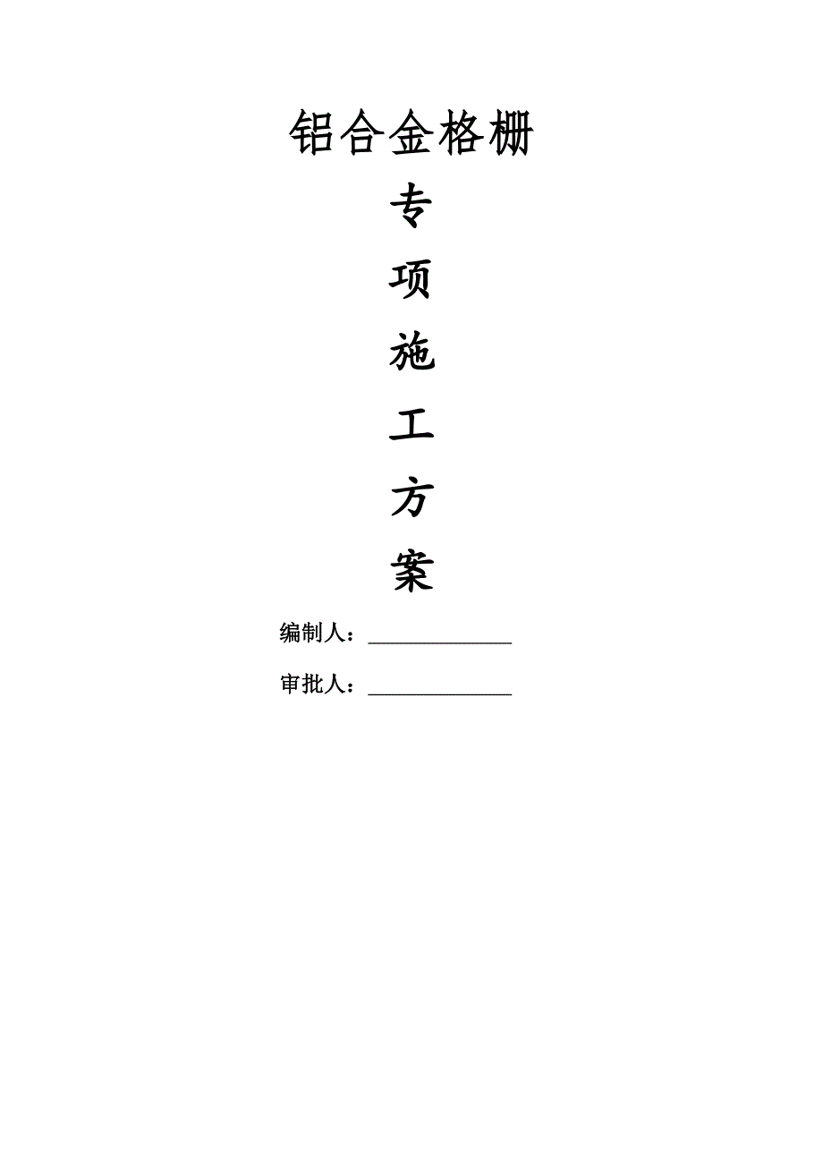 铝合金格栅施工方案.doc_第1页