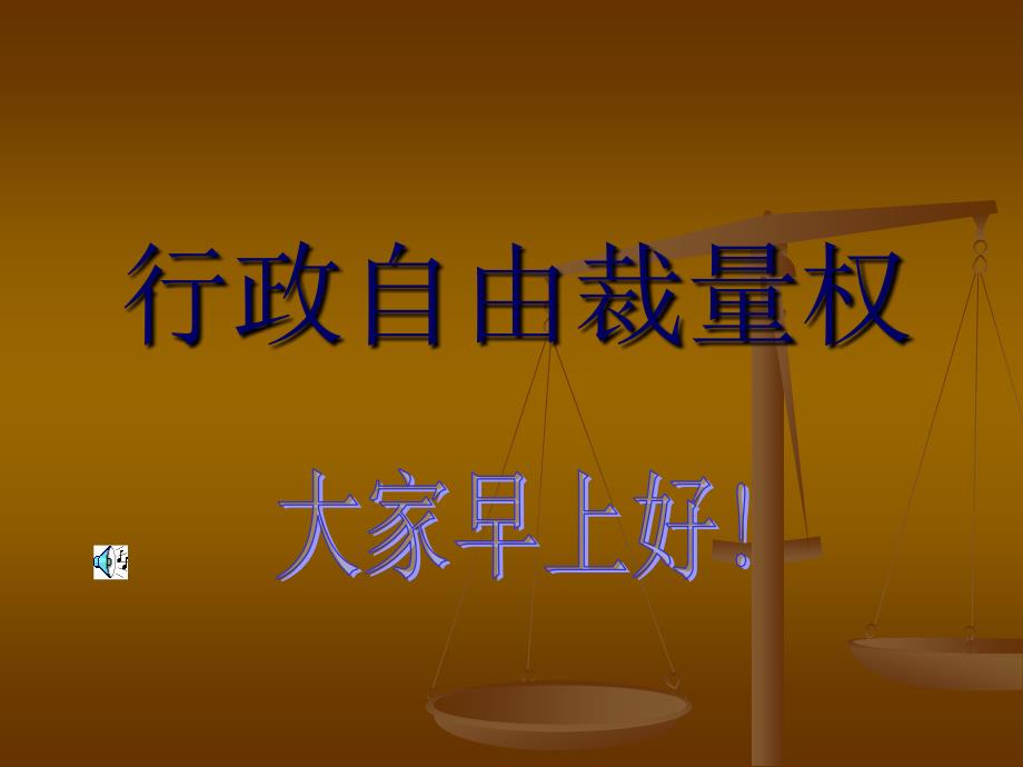 行政自由裁量权课件.ppt_第1页