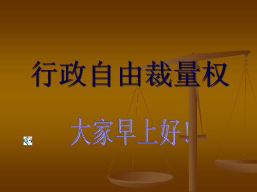 行政自由裁量权课件.ppt