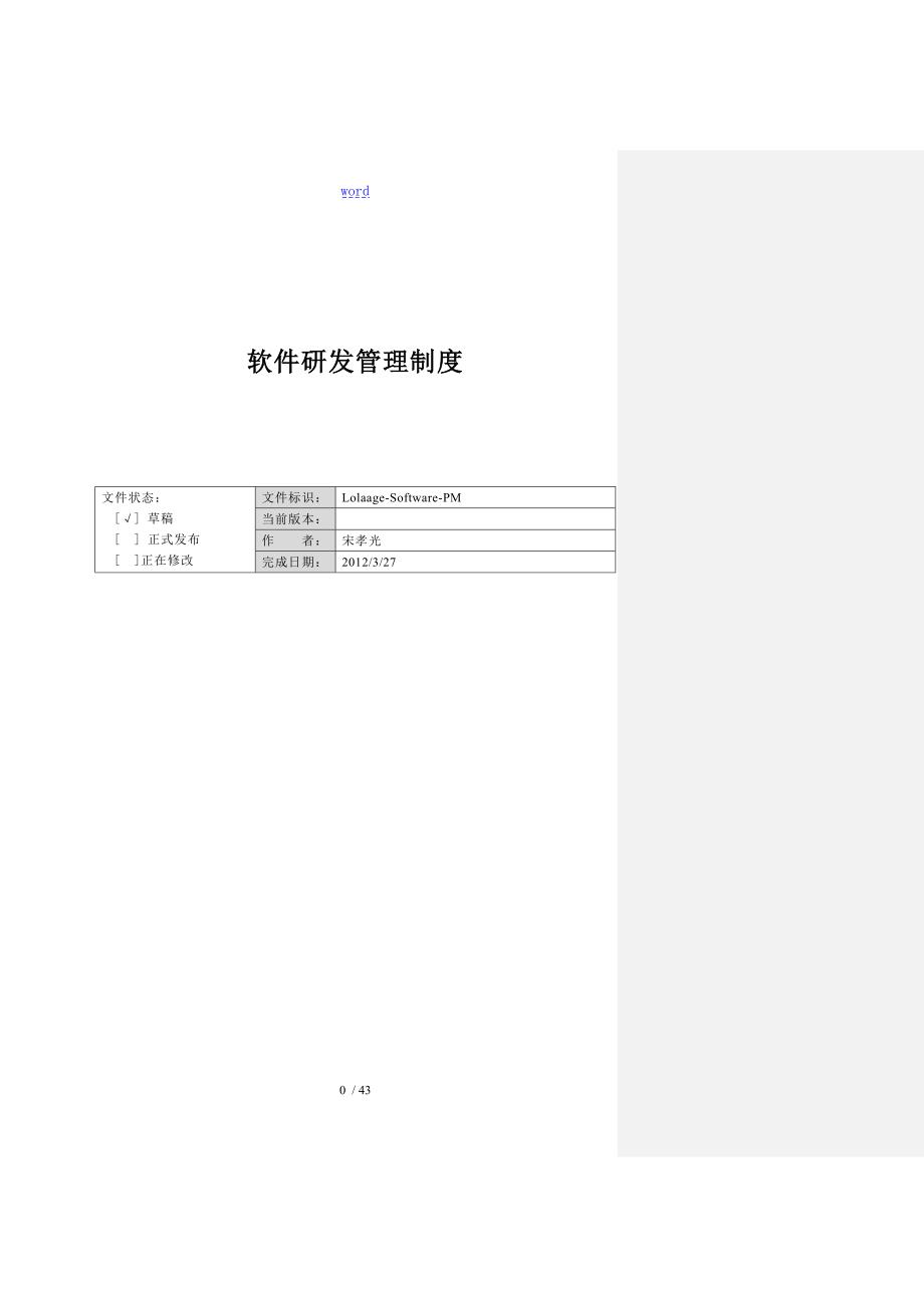 软件研发管理系统规章制度.doc_第1页
