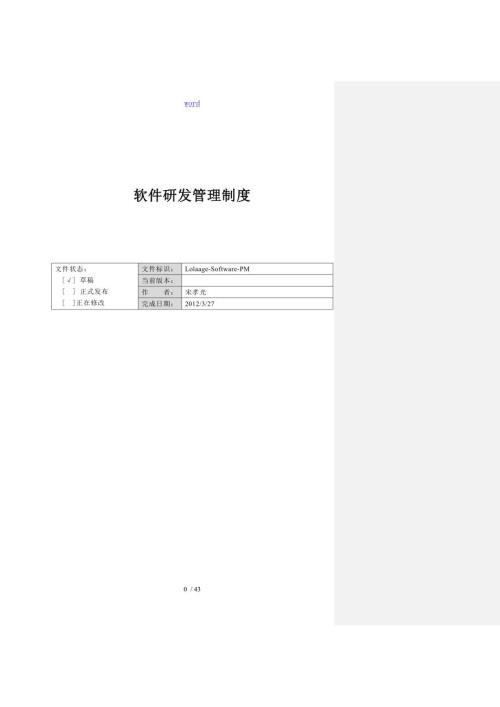软件研发管理系统规章制度.doc