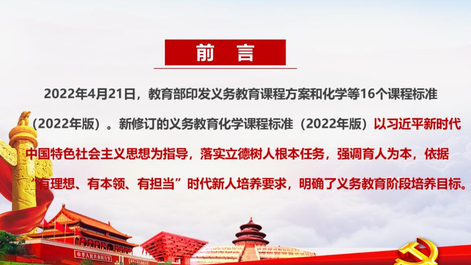 解读义务教育化学课程标准2022年版2022年化学新课标PPT课件.ppt_第2页