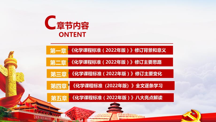 解读义务教育化学课程标准2022年版2022年化学新课标PPT课件.ppt_第3页