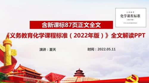 解读义务教育化学课程标准2022年版2022年化学新课标PPT课件.ppt