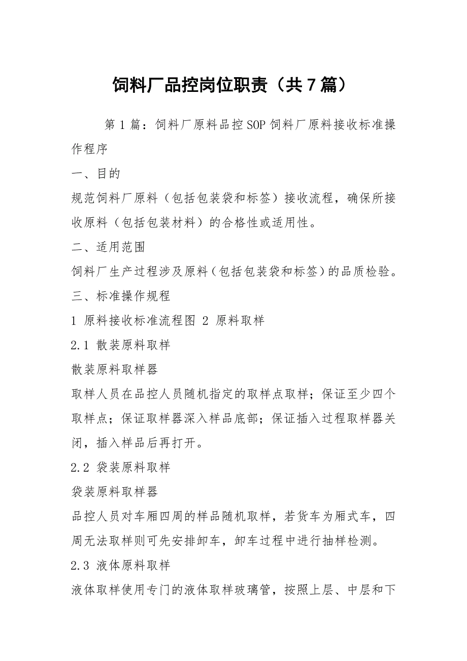 饲料厂品控岗位职责共7篇.docx_第1页