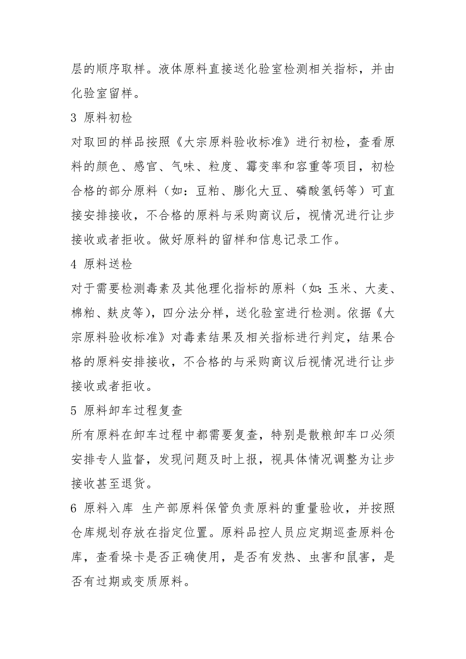 饲料厂品控岗位职责共7篇.docx_第2页