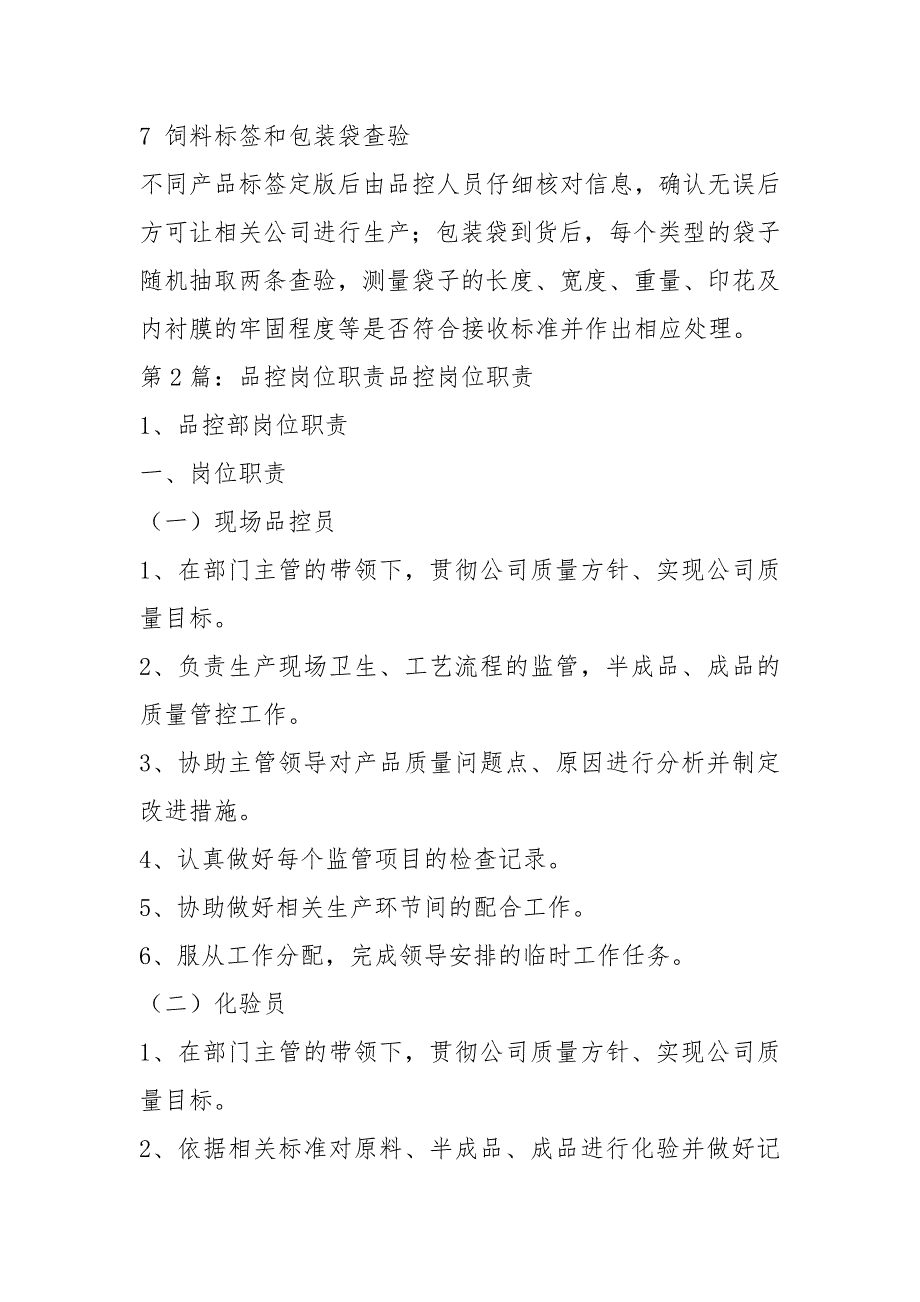 饲料厂品控岗位职责共7篇.docx_第3页