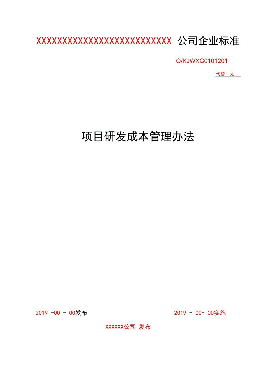 项目研发成本管理办法流程及表单模板.doc_第1页