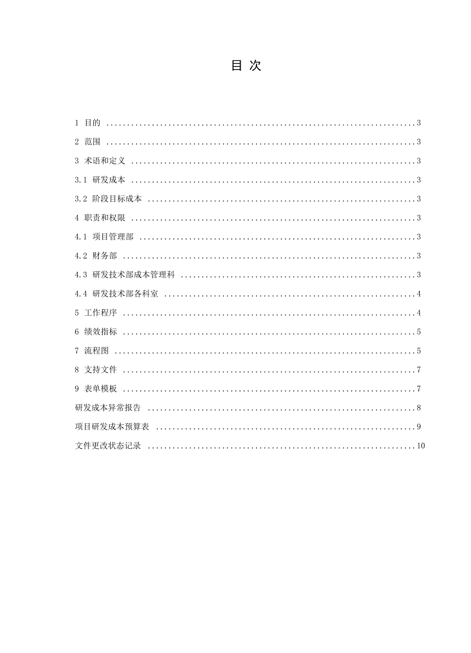 项目研发成本管理办法流程及表单模板.doc_第2页