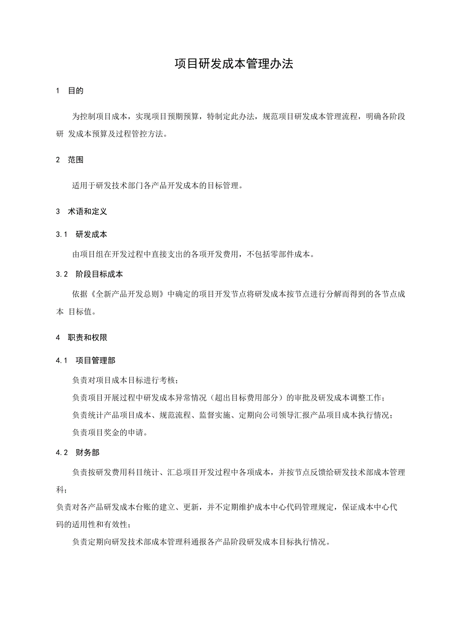 项目研发成本管理办法流程及表单模板.doc_第3页