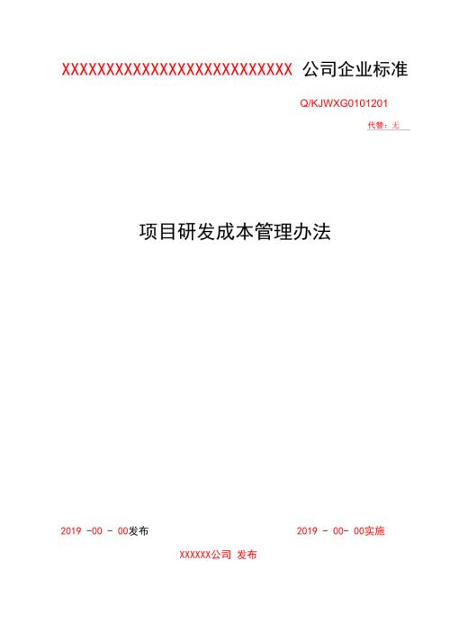 项目研发成本管理办法流程及表单模板.doc