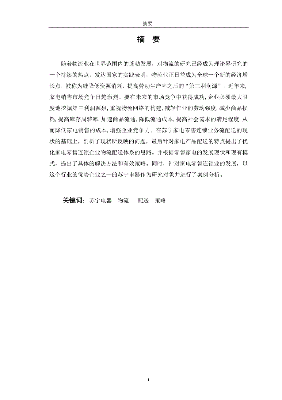 苏宁电器物流配送体系分析.doc_第2页