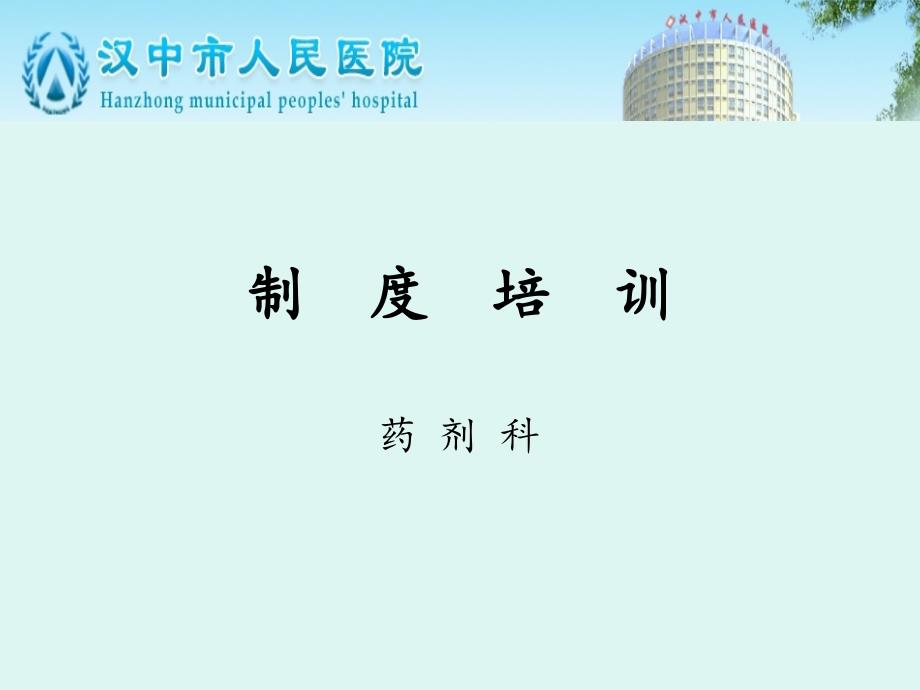 药剂科制度培训PPT课件.ppt_第1页