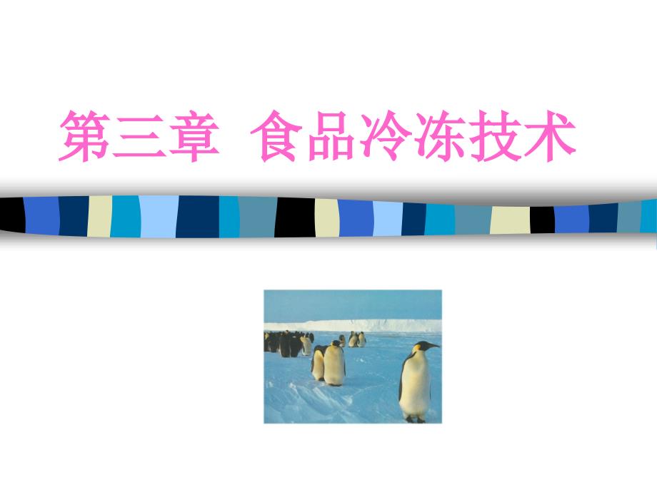 食品冷冻保鲜技术原理.ppt_第1页