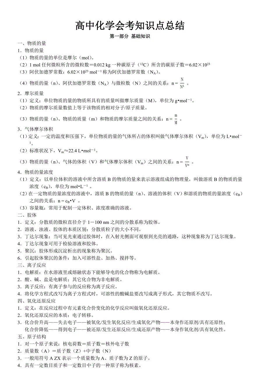 高中化学会考知识点总结.doc_第1页
