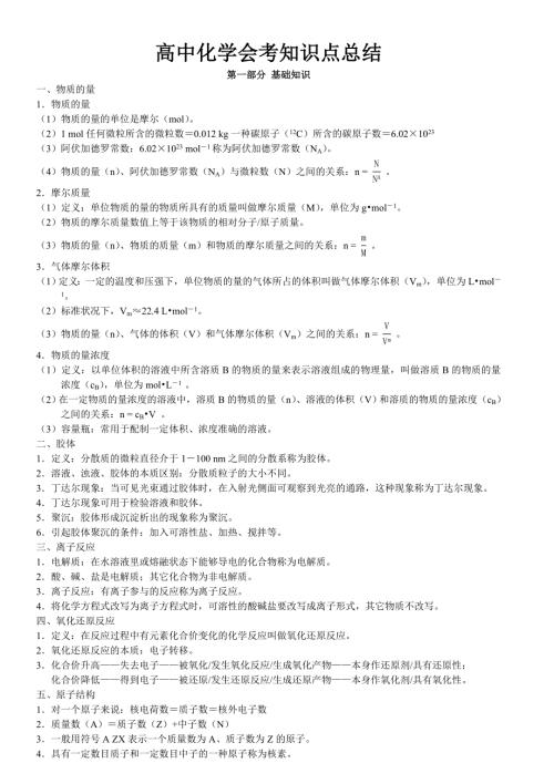 高中化学会考知识点总结.doc