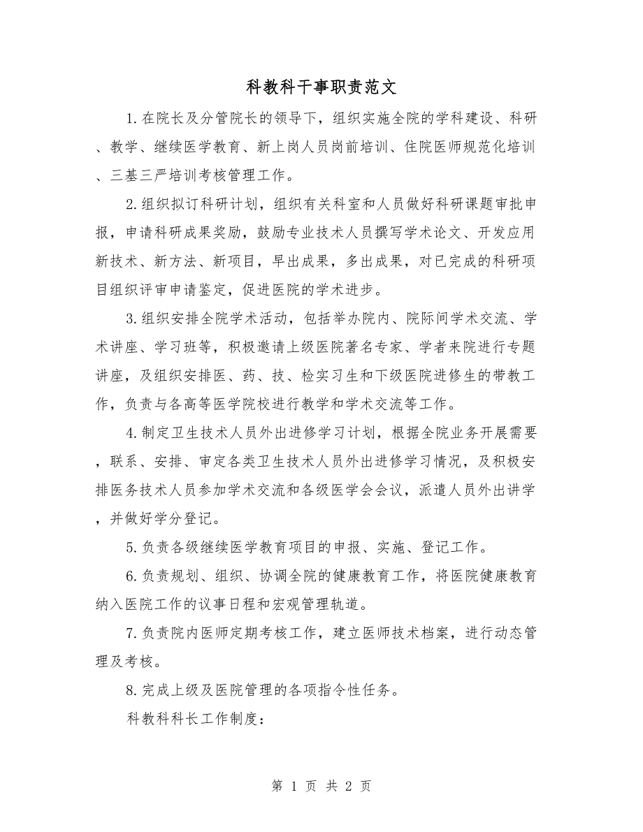 科教科干事职责范文.doc_第1页