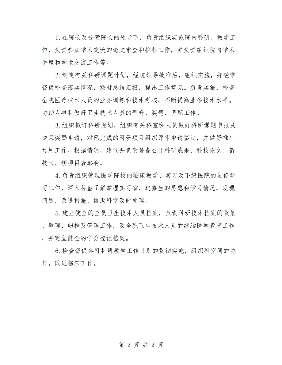 科教科干事职责范文.doc_第2页