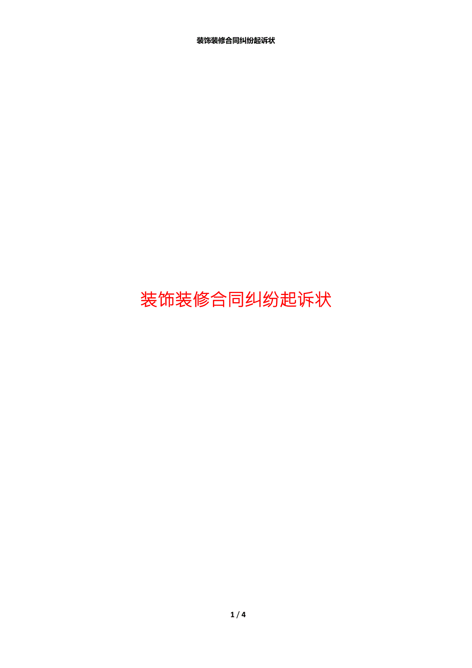 装饰装修合同纠纷起诉状.docx_第1页