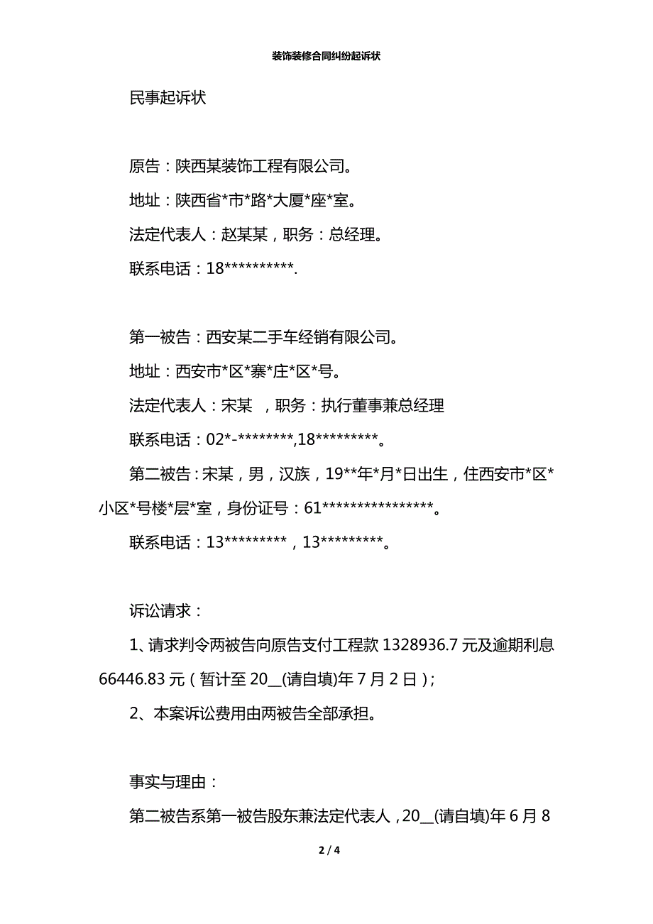 装饰装修合同纠纷起诉状.docx_第2页