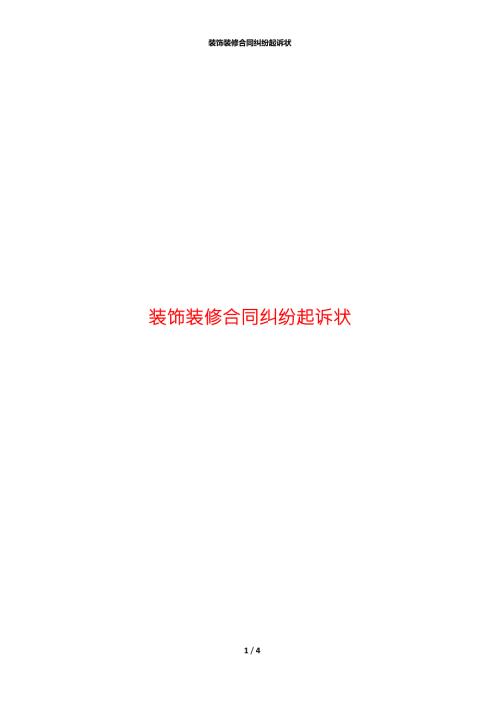 装饰装修合同纠纷起诉状.docx