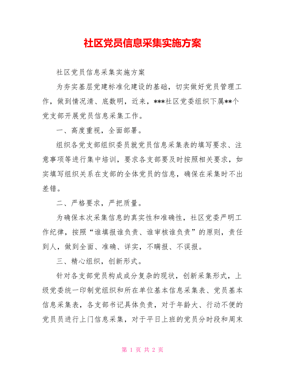 社区党员信息采集实施方案.doc_第1页