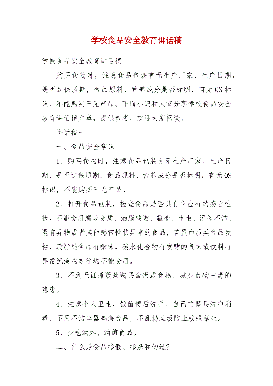 精编学校食品安全教育讲话稿三.docx_第1页