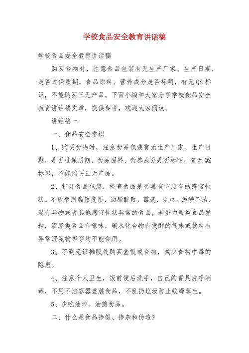 精编学校食品安全教育讲话稿三.docx
