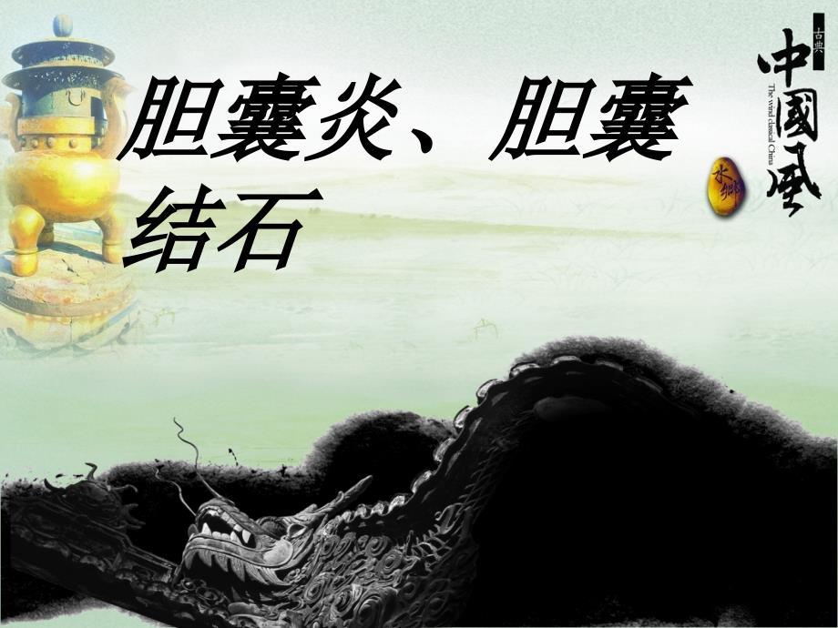 胆囊结石PPT课件.ppt_第1页