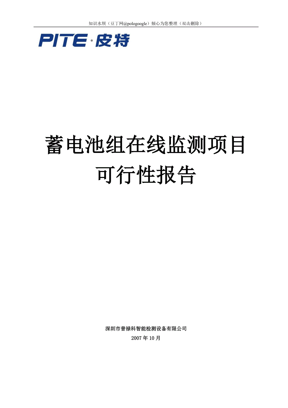蓄电池组在线监测项目可行性报告.doc_第1页