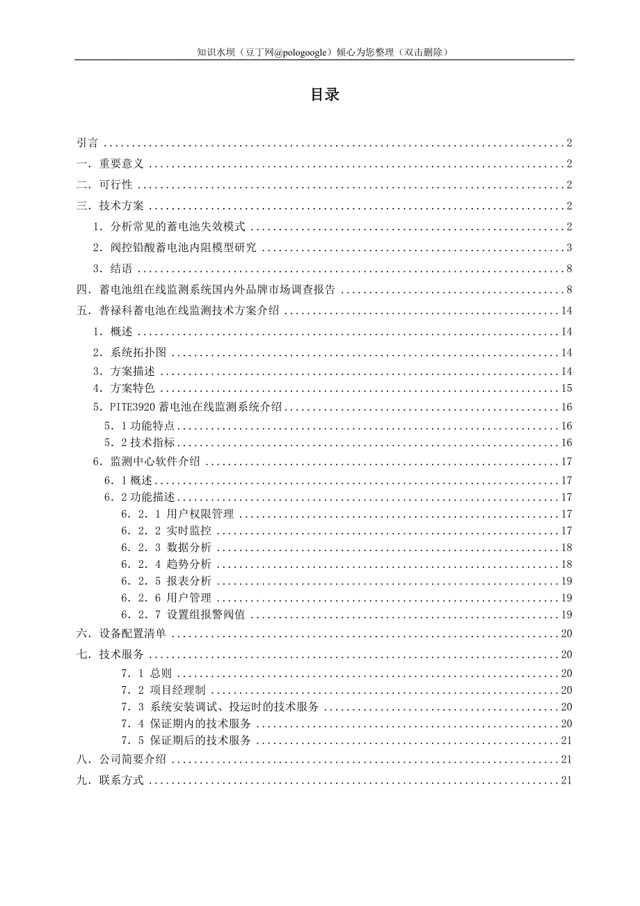 蓄电池组在线监测项目可行性报告.doc_第2页