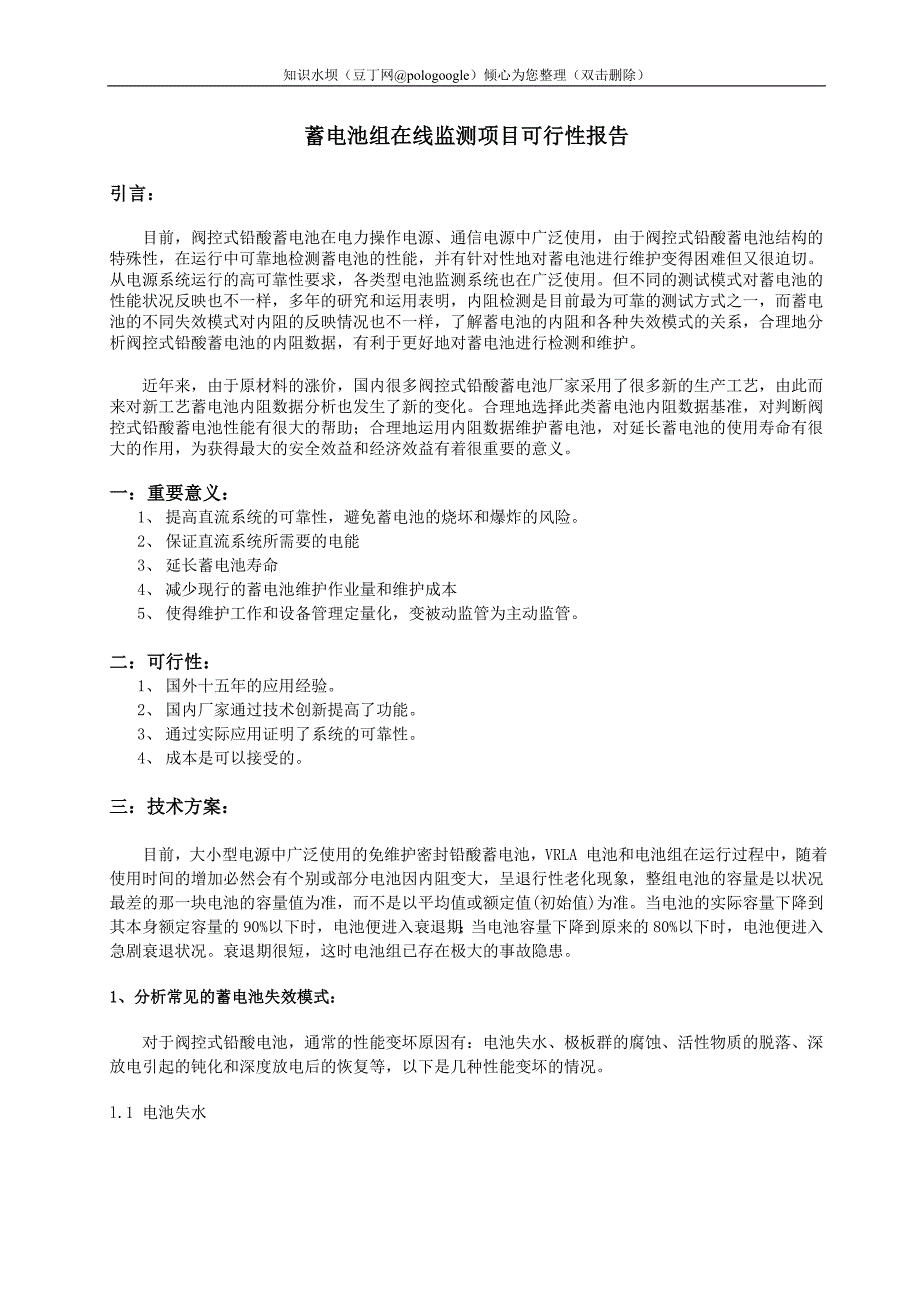 蓄电池组在线监测项目可行性报告.doc_第3页