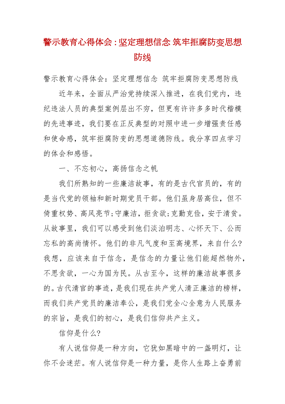 警示教育心得体会坚定理想信念筑牢拒腐防变思想防线.docx_第1页