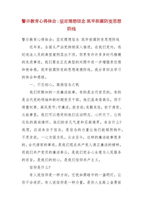 警示教育心得体会坚定理想信念筑牢拒腐防变思想防线.docx
