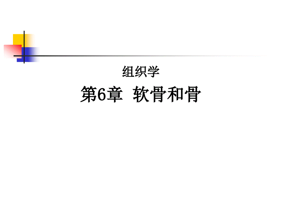 组织学软骨和骨ppt课件.ppt_第1页