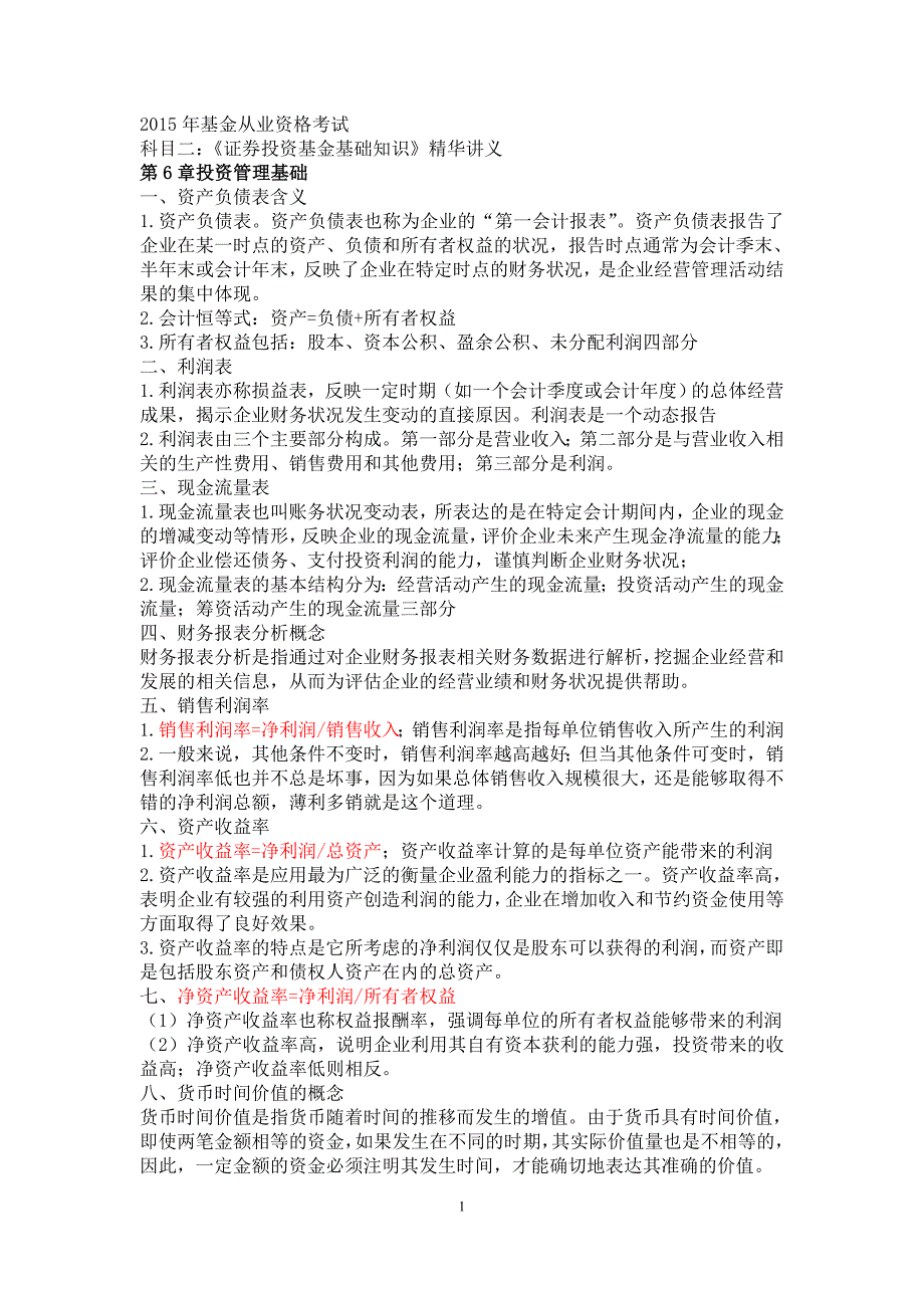 证券投资基金基础知识重点.doc_第1页