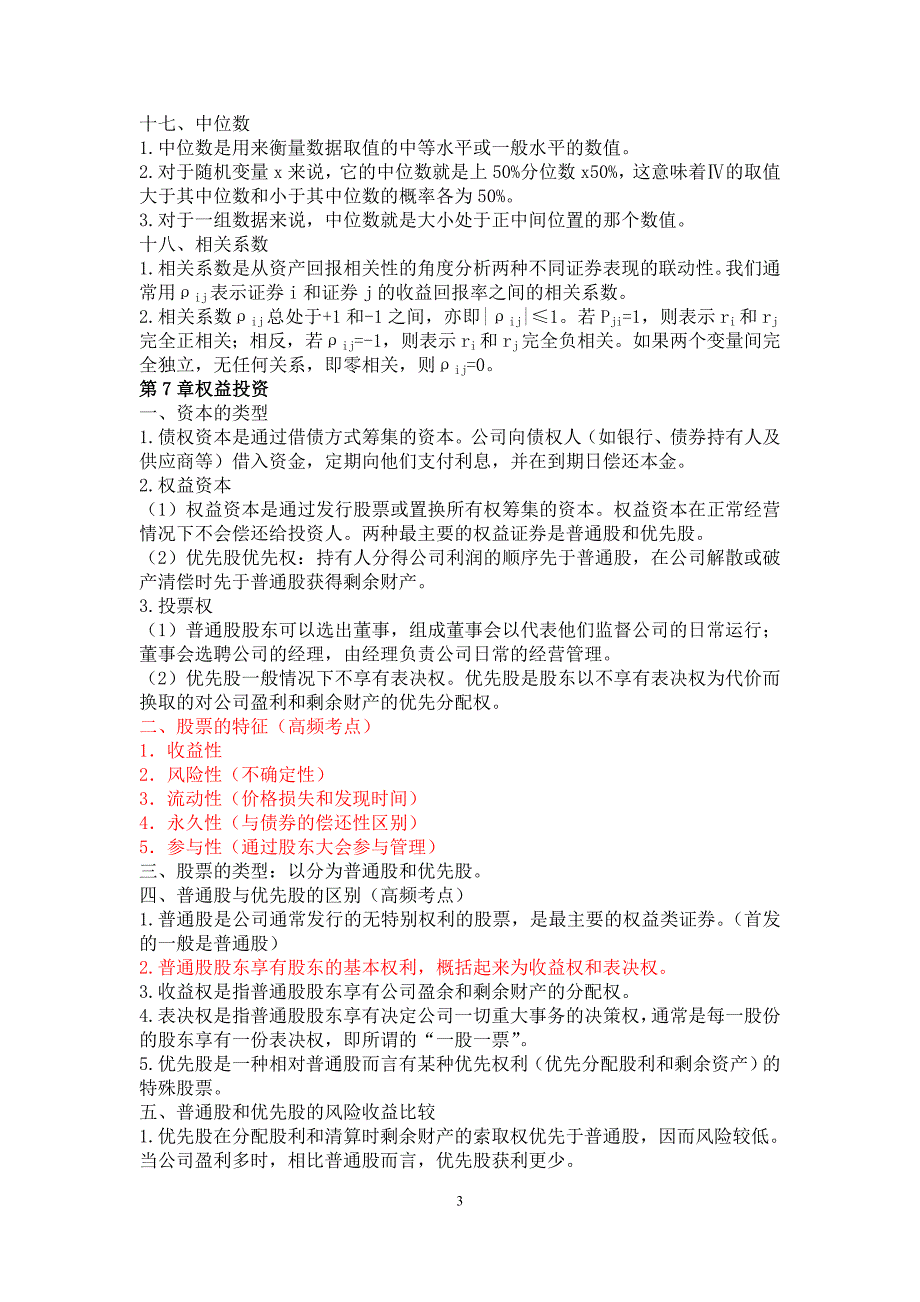 证券投资基金基础知识重点.doc_第3页