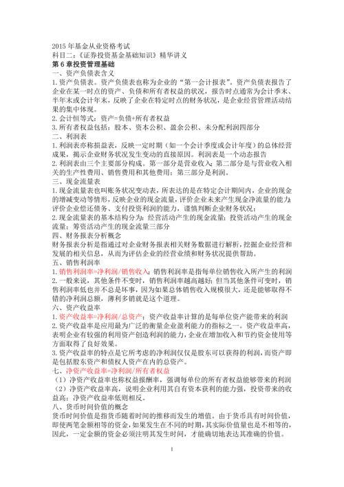 证券投资基金基础知识重点.doc