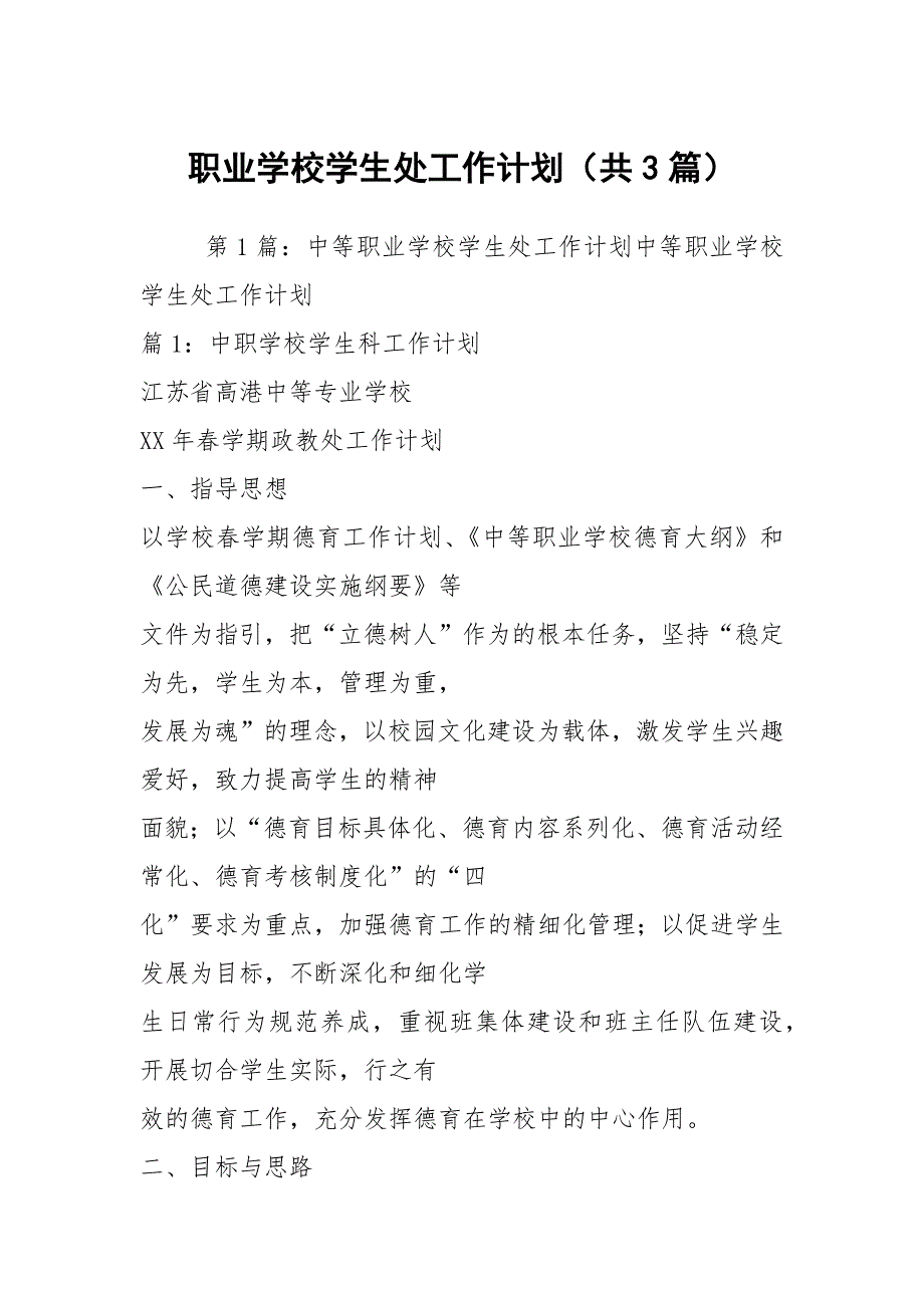 职业学校学生处工作计划共3篇.docx_第1页