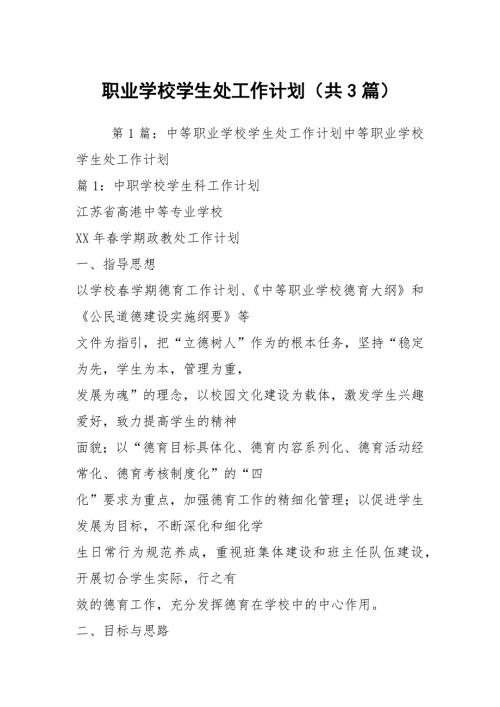 职业学校学生处工作计划共3篇.docx