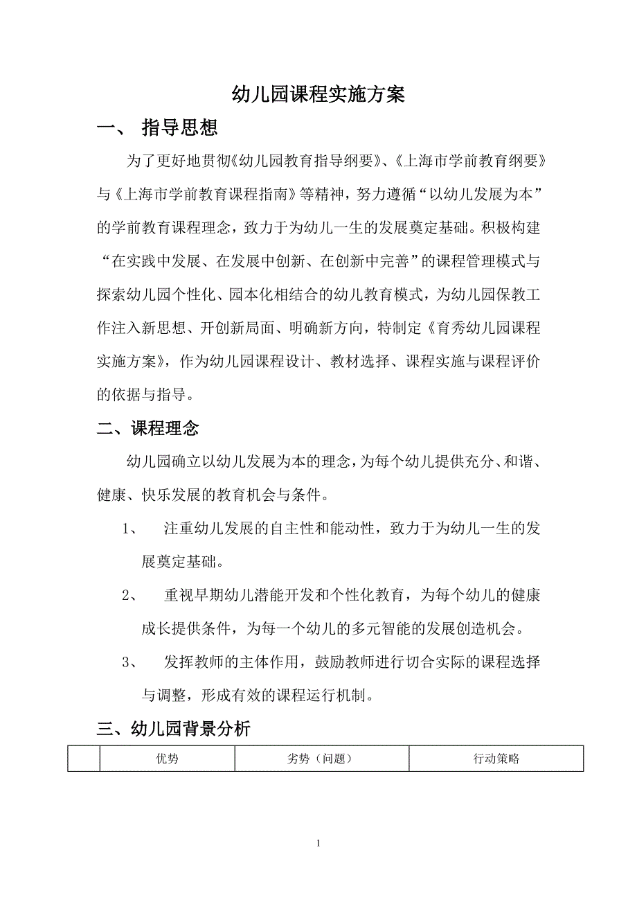 育秀幼儿园课程实施方案.doc_第1页