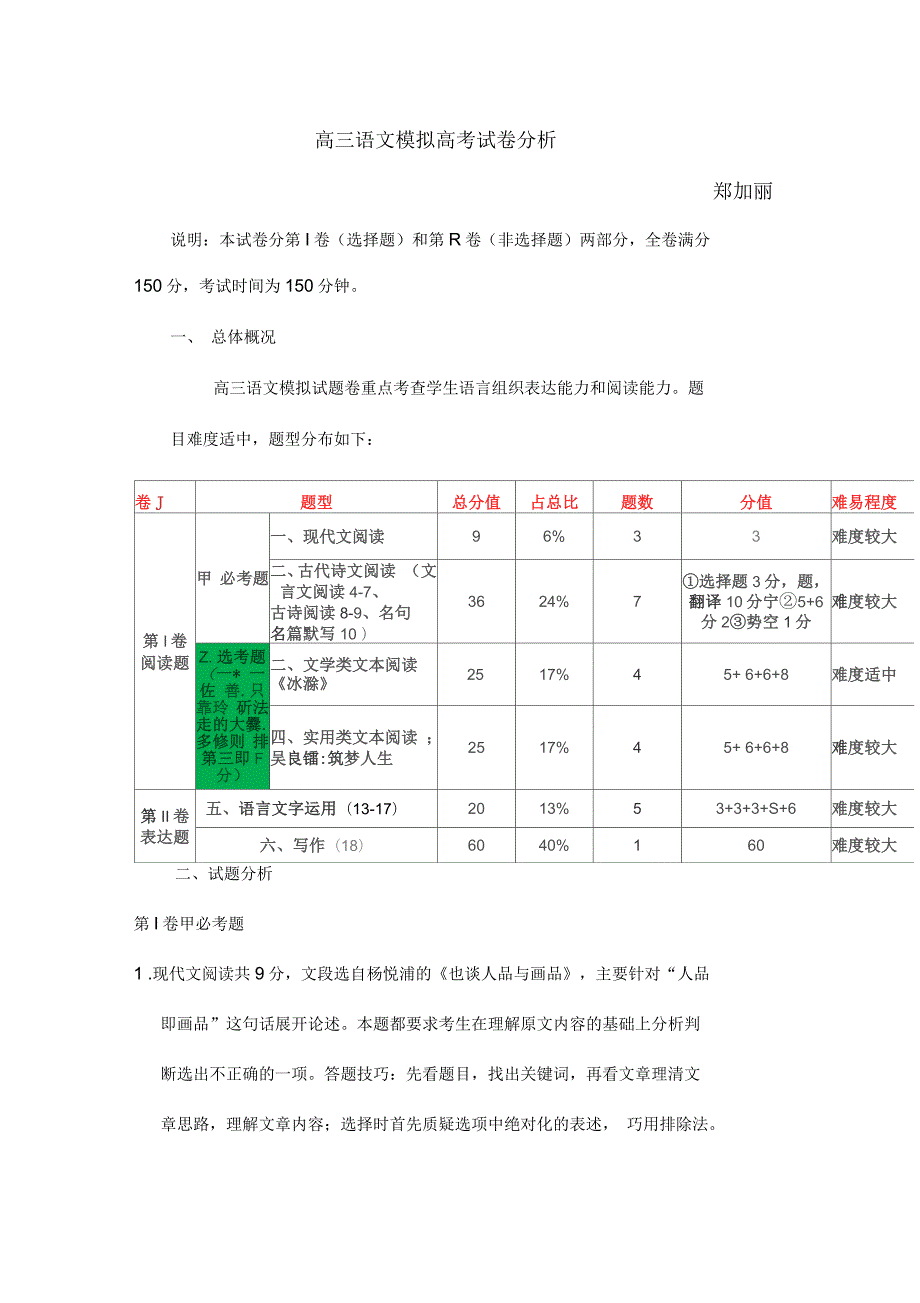 高三语文高考模拟试卷分析.docx_第1页