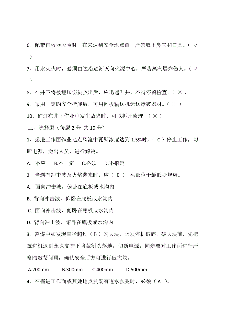 综掘作业专题规程考试试卷及答案.doc_第2页