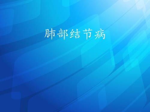 肺部结节病ppt课件.ppt