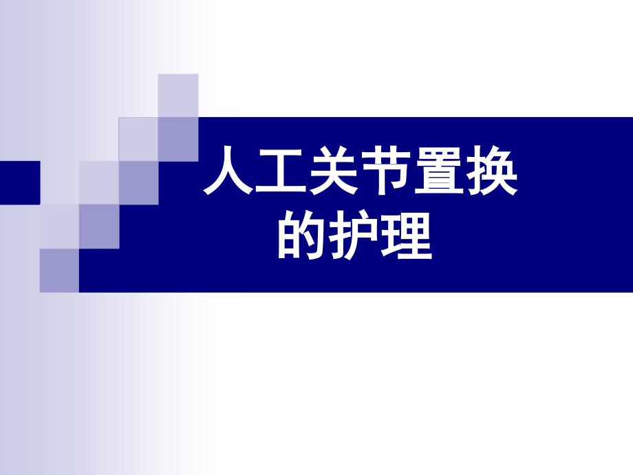 髋膝关节置换的护理.ppt_第1页