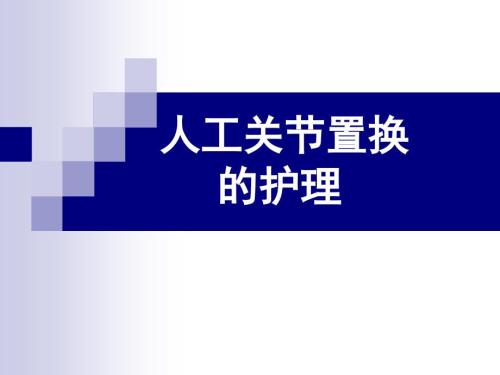 髋膝关节置换的护理.ppt