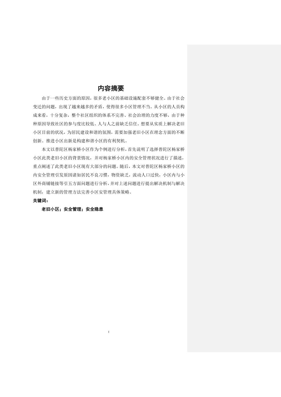 老旧小区治理分析研究行政管理专业.doc_第2页