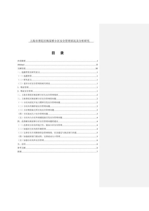 老旧小区治理分析研究行政管理专业.doc
