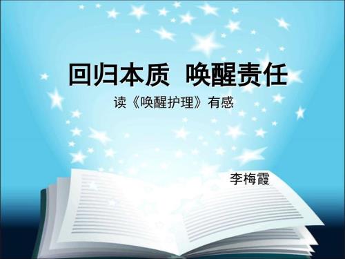 读唤醒护理有感.ppt