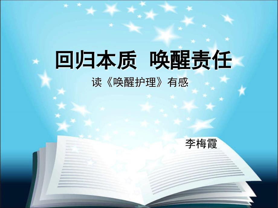 读唤醒护理有感.ppt_第1页